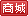 商城卖家